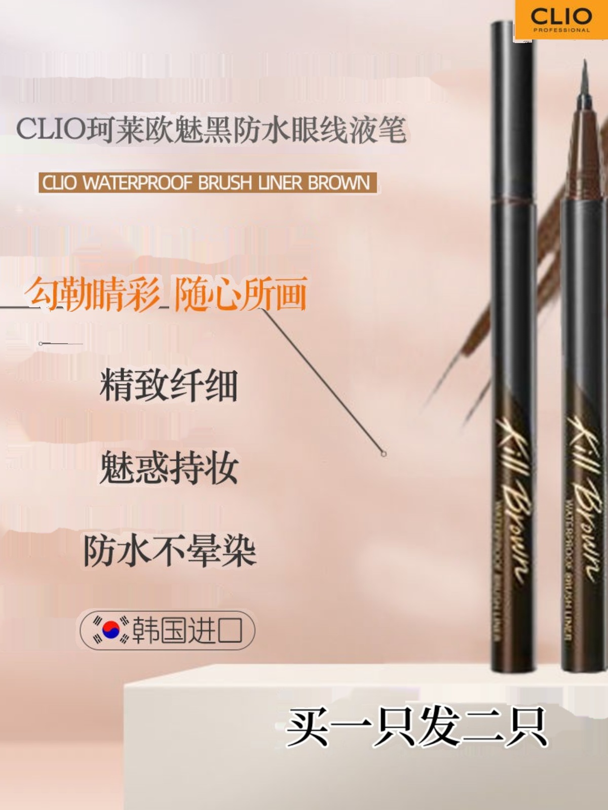 韩国砍刀眉笔不晕染Clio眼线笔
