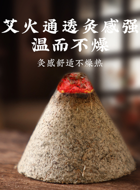 野生石磨艾塔三年陈隔隔物姜灸艾陀锥形艾绒塔艾壮艾柱肚脐灸专用