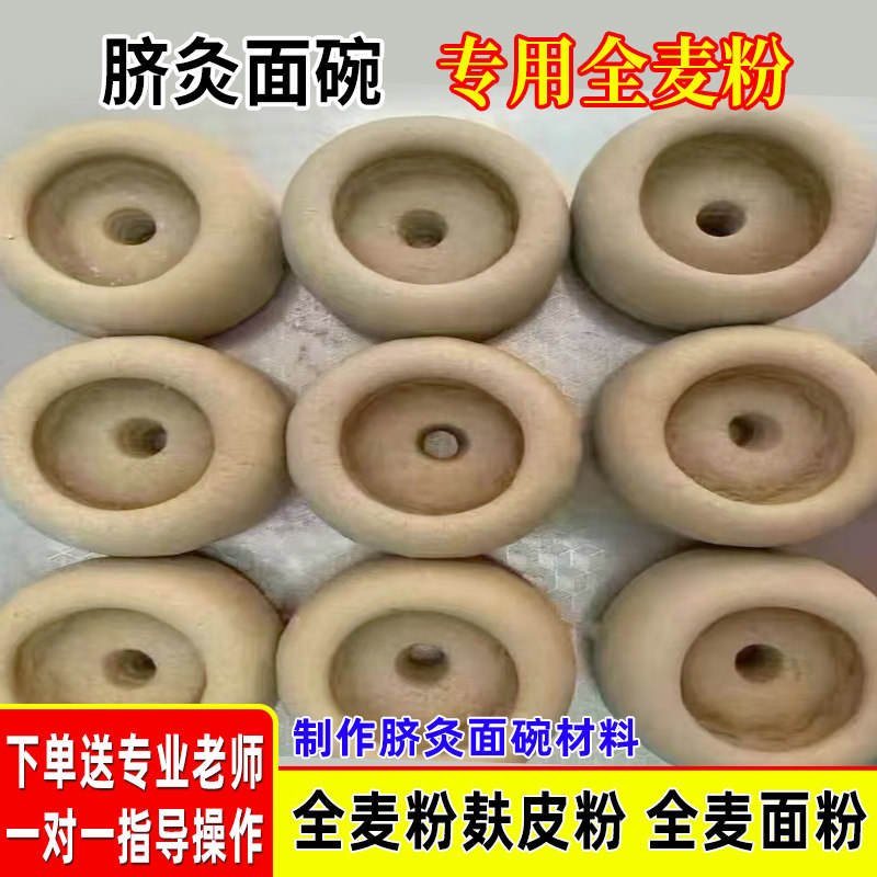 脐灸面碗全麦面麸皮粉艾灸中药粉小儿推拿祛湿脐灸罐儿童制作面粉
