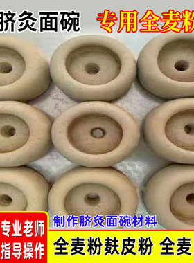 脐灸面碗全麦面麸皮粉艾灸中药粉小儿推拿祛湿脐灸罐儿童制作面粉