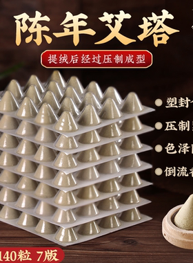 艾塔灸五年陈锥形艾柱陈艾绒隔姜灸隔物灸麦粒艾坨艾壮肚脐灸专用