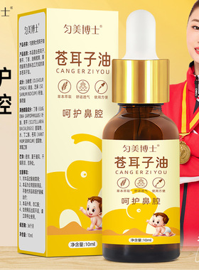 苍耳子油鼻油炎滴鼻液鼻子干燥流鼻涕鼻痒打喷嚏通用儿童成人