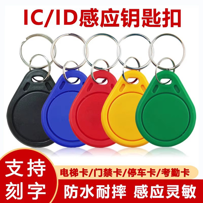 IC钥匙扣门禁卡CUID钥匙扣卡3号IC可重复读写IC卡可定制刻字ID门禁卡UID滴胶卡物业电梯卡门锁卡感应智能锁卡