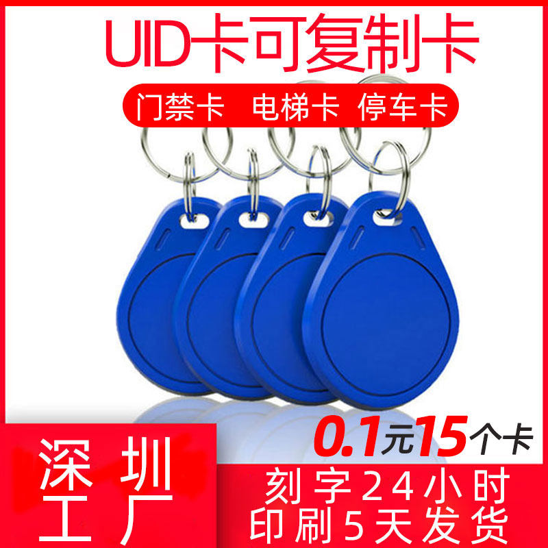 UID卡IC卡扣门禁卡钥匙扣小区物业电梯卡ID卡可写卡扣ICID白卡滴胶门禁卡感应卡电子锁钥匙扣高性价比高么？