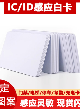 感应IC卡M1卡复旦IC智能白卡NFC门禁卡制作ID卡定制VIP会员卡房卡考勤卡校园卡S50射频卡CPU芯片卡可印刷图案