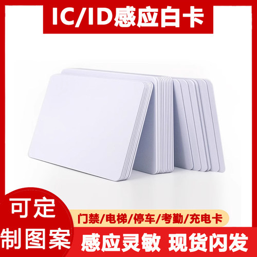 IC白卡ID定制VIP会员卡感应房卡