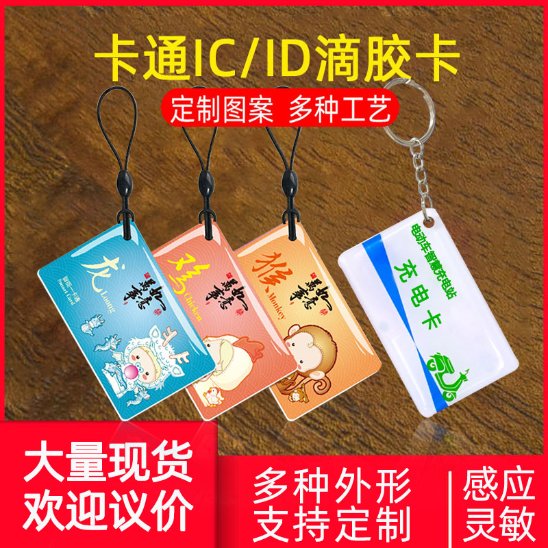 IC滴胶卡定做ID门禁卡会员卡cuid滴胶卡定制小区物业卡复旦M1智能感应卡可写卡印刷卡电动车电桩充电卡校园卡 办公设备/耗材/相关服务 IC卡 原图主图