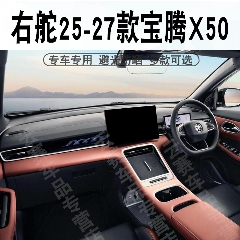 右舵25-27款宝腾X50仪表台避光垫