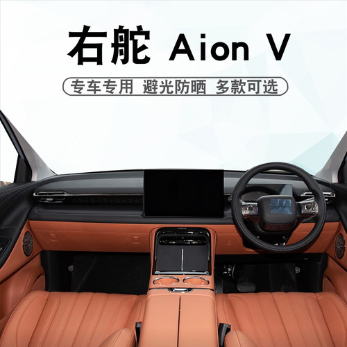右舵24-27款埃安AionV避光垫