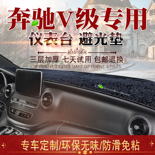 161720款福建奔驰V级避光垫
