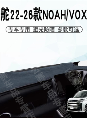 右舵22-26款诺亚90系避光垫Noah Voxy 90系中控盘仪表台防晒垫子