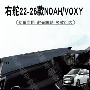 Voxy 诺亚90系避光垫Noah 90系中控盘仪表台防晒垫子 26款 右舵22