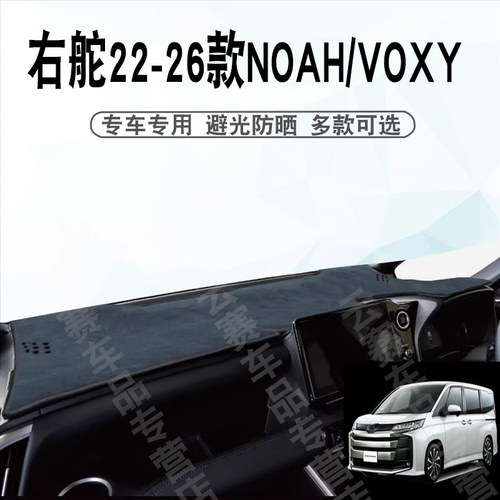 NoahVoxy90系仪表台垫