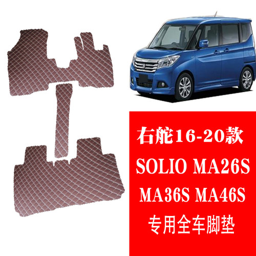 右舵16-20款SOLIOSOLIO脚垫