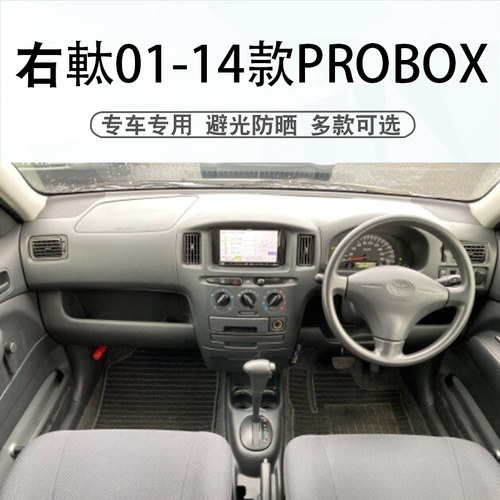 丰田PROBOX仪表台避光垫