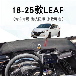适用于18-25款尼桑日产NISSAN leaf避光垫中控盘仪表台遮阳防晒垫