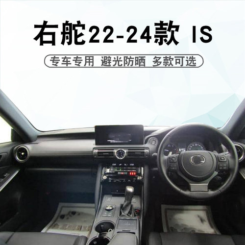 右舵22-25款雷克萨斯IS仪表台垫