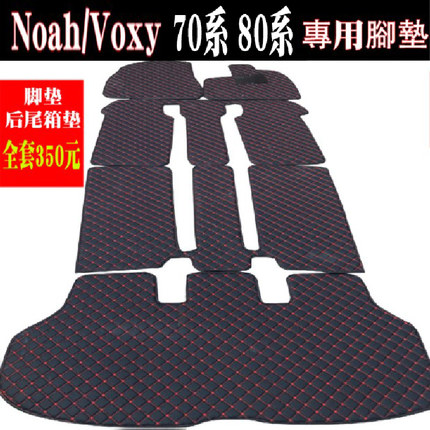 右舵诺亚noah 70系80系90系脚垫右驾voxy esquire专用地毯尾箱垫