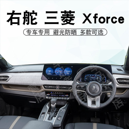右舵三菱Xforce仪表台避光垫