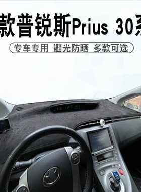 适用于丰田10 11 12款普锐斯避光垫prius 30系中控台仪表台防晒垫