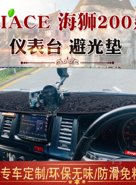 适用于香港版右舵丰田HIACE海狮200系避光垫右驾仪表台防晒垫改装
