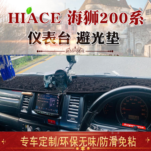 右舵丰田海狮200系仪表台垫