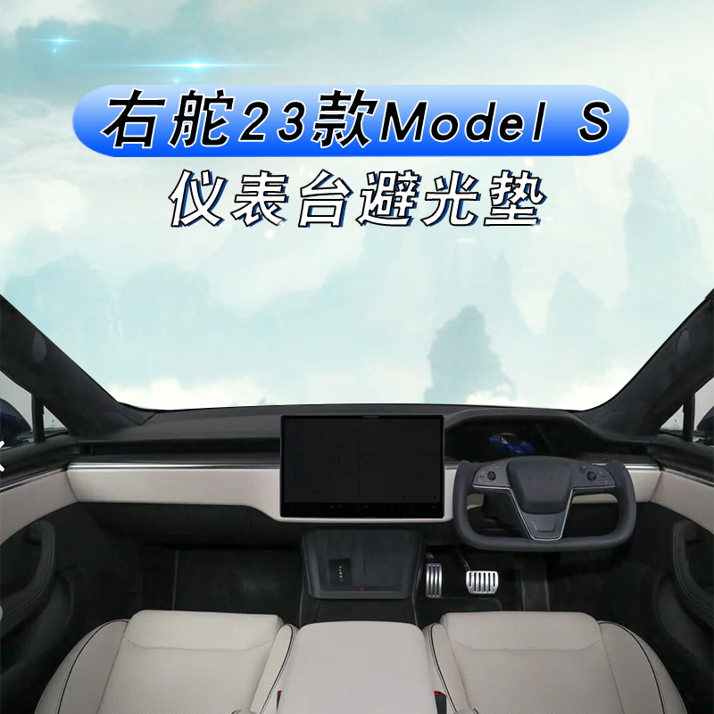 右舵2023款特斯拉modelS避光垫