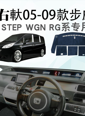 适用于05 06 07 08 09款本田HONDA步威STEP WGN RG仪表台避光垫子