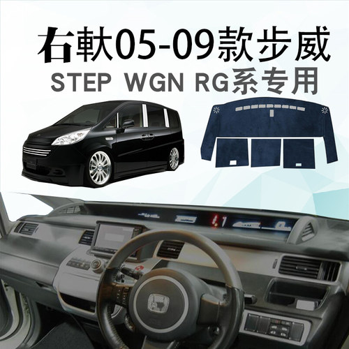 本田HONDA步威STEPWGNRG避光垫