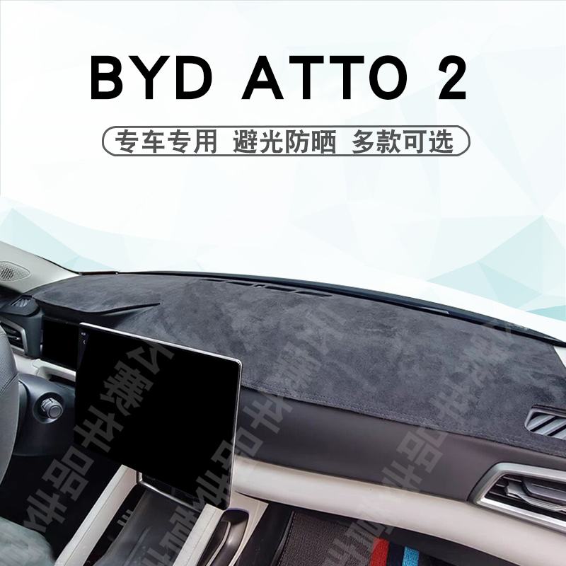 BYDATTO2仪表台避光垫