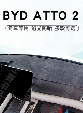 适用于BYD ATTO 2仪表台避光垫比亚迪元up中控盘遮阳遮光防晒垫子