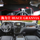 适用于23 hiace海力士GRANVIA中控仪表台防晒垫海狮300避光垫 25款