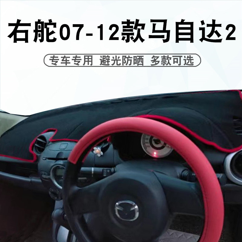 港版右軚马自达2Mazda2避光防晒