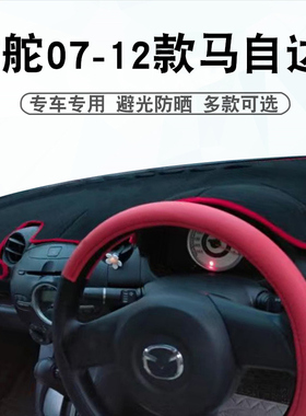 适用于右舵马07-12款马自达2避光垫Mazda2 DEMIO中控仪表盘防晒垫