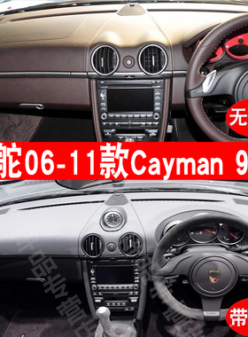 适用于右舵06-11款保时捷Cayman 987 Boxster仪表台避光防晒垫子
