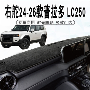 适用于右舵24 25 26款普拉多仪表台避光垫LC250中控盘遮阳防晒垫