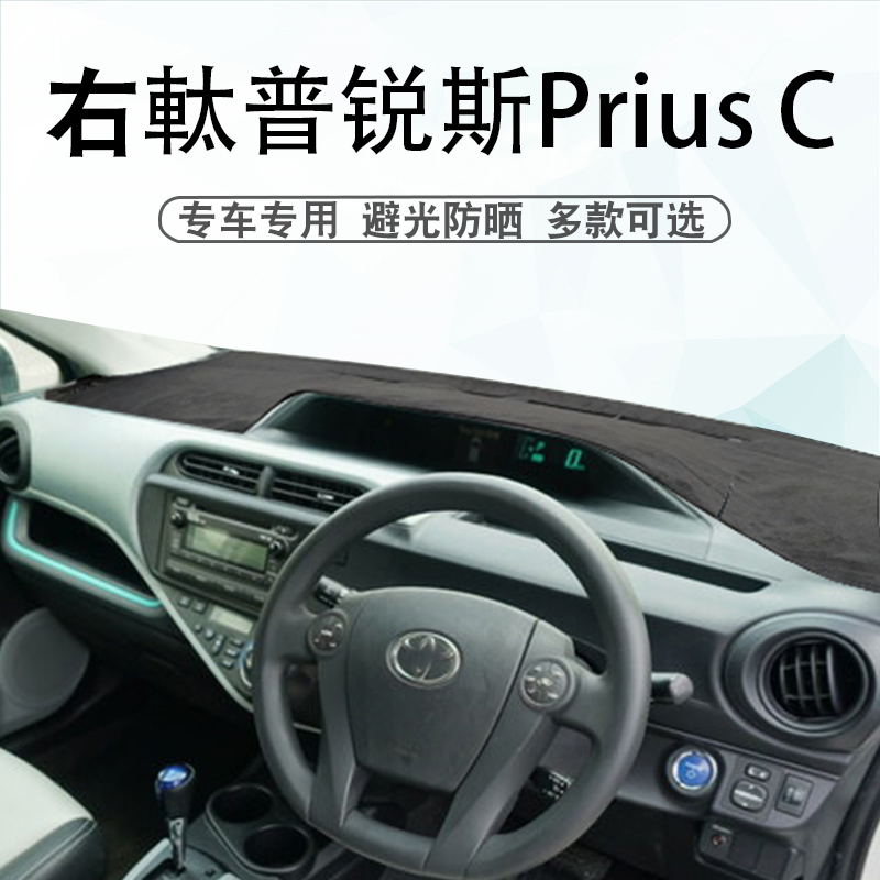 右軚丰田普锐斯C仪表台垫