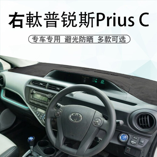 右軚丰田普锐斯C仪表台垫