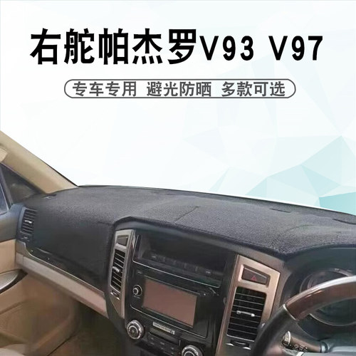 港版右舵帕杰罗V93V97仪表台垫