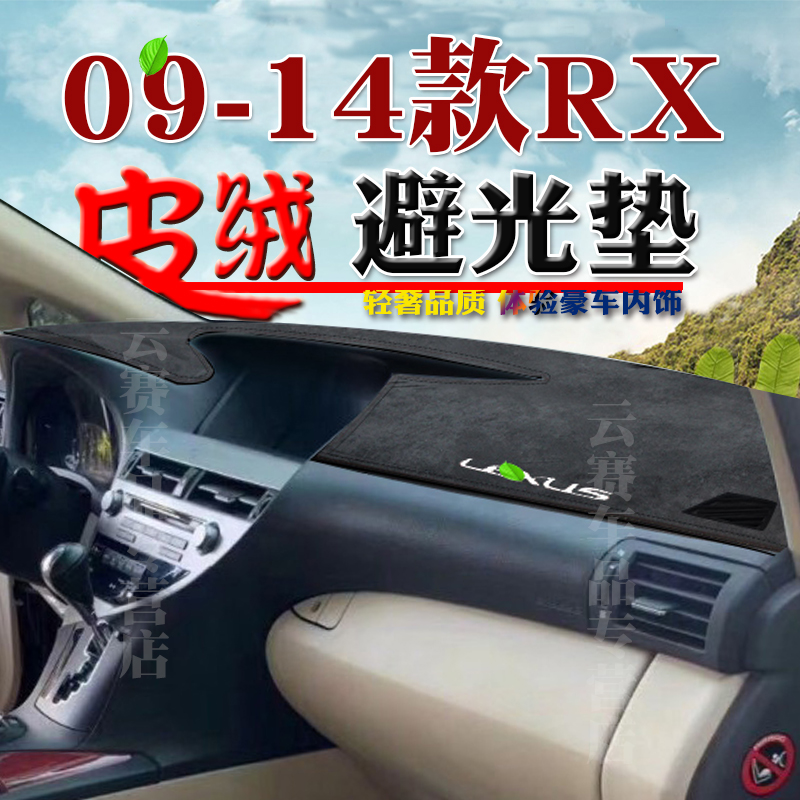 09 10 11 12款雷克萨斯RX仪表台避光垫14款凌志RX350防晒垫子右軑-封面