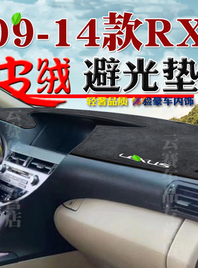 适用于09 10 11 12款雷克萨斯RX仪表台避光垫14款凌志RX350防晒垫