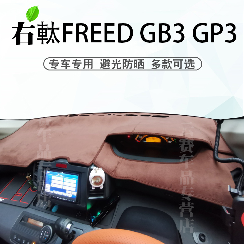 右軑本田honda freed SPIKE GP3 GB3避光垫右舵areo仪表台防晒垫-封面