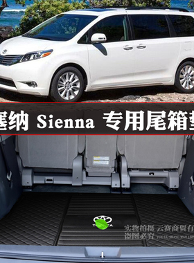 适用于11-20款塞纳SIENNA后备箱垫进口塞納后尾箱垫sienna专用垫
