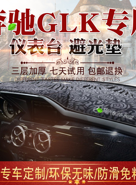 12 13 14 15款奔驰GLK避光垫glk200 260 300中控仪表台遮阳防晒垫