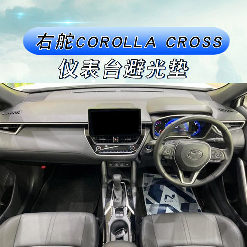 COROLLACROSS仪表台垫专车专用