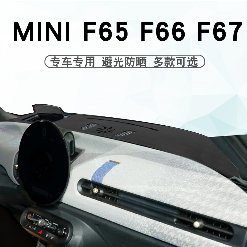 MINIF65F66F67仪表台避光垫