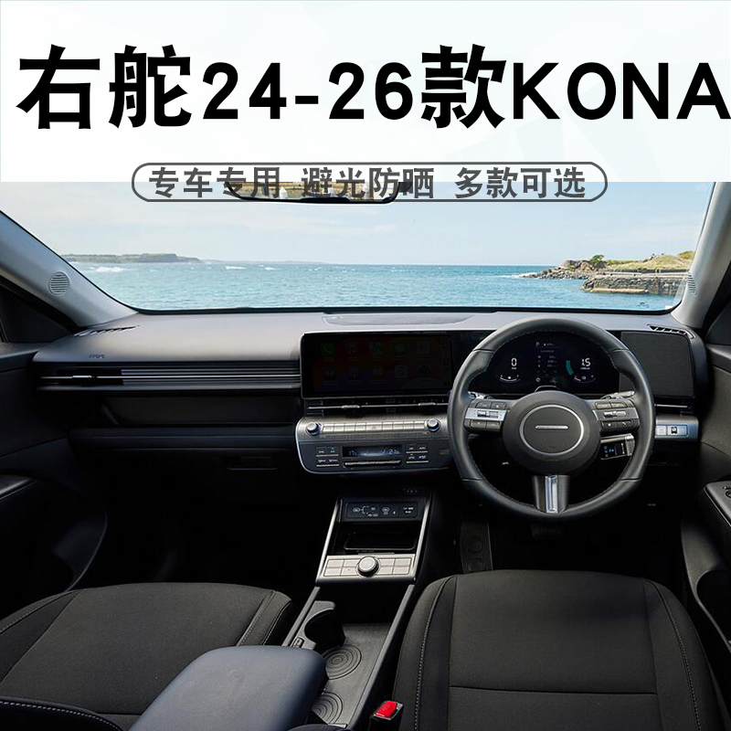 适用于港版右舵24 25 26款KONA SX2仪表台避光垫中控盘遮阳防晒垫
