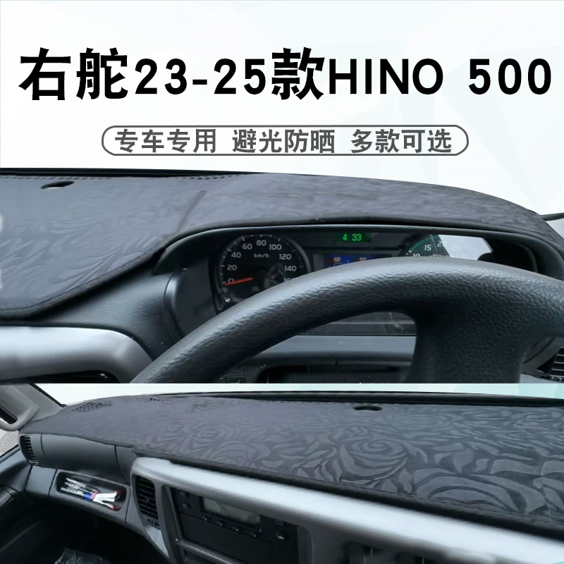 23-25年HINO500仪表台避光垫