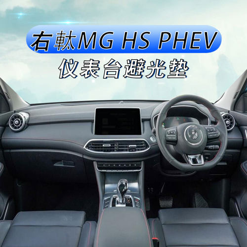 港版名爵MGHSPHEV仪表台避光垫