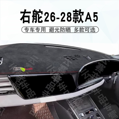 右舵26-28款奥迪A5仪表台避光垫